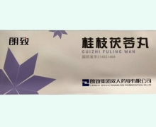 朗致桂枝茯苓丸价格对比 10丸