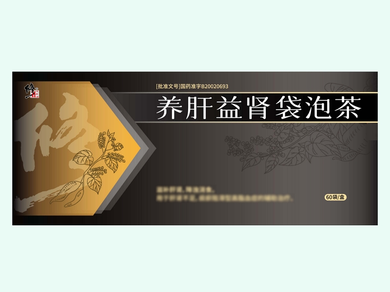 养肝益肾袋泡茶(修正)