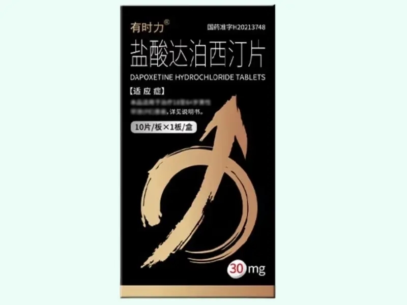 盐酸达泊西汀片(有时力)
