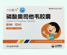 磷酸奥司他韦胶囊价格对比 45mg*40粒 万汉靓力
