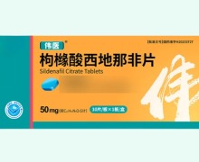 枸橼酸西地那非片价格对比 50mg*10片 伟医