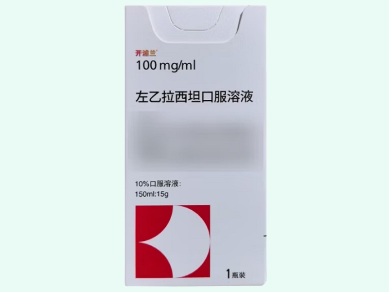 左乙拉西坦口服溶液(开浦兰/Keppra)
