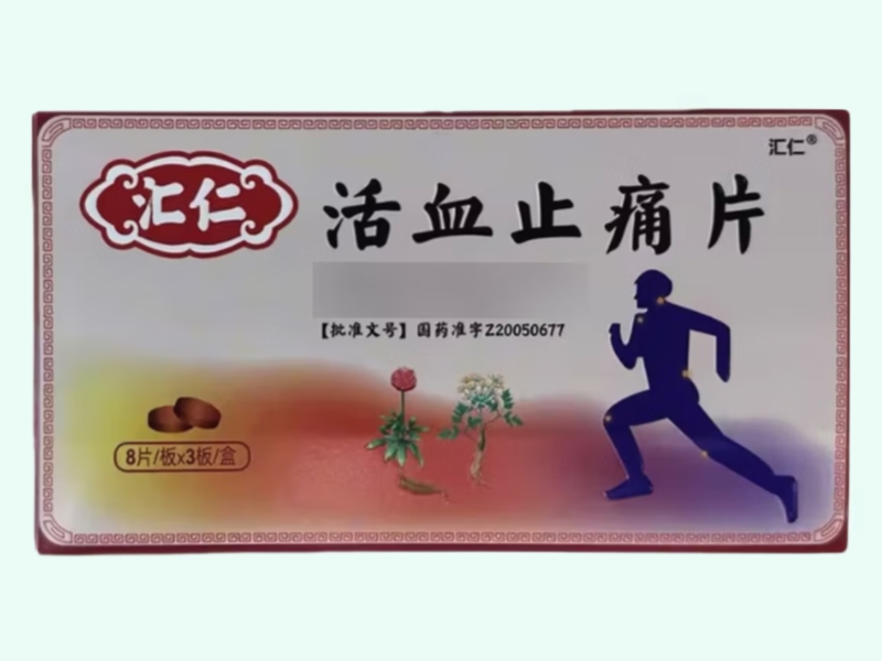 活血止痛片(汇仁)