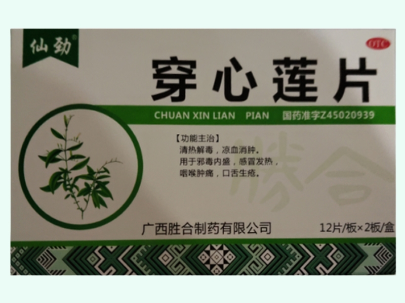穿心莲片(仙劲)