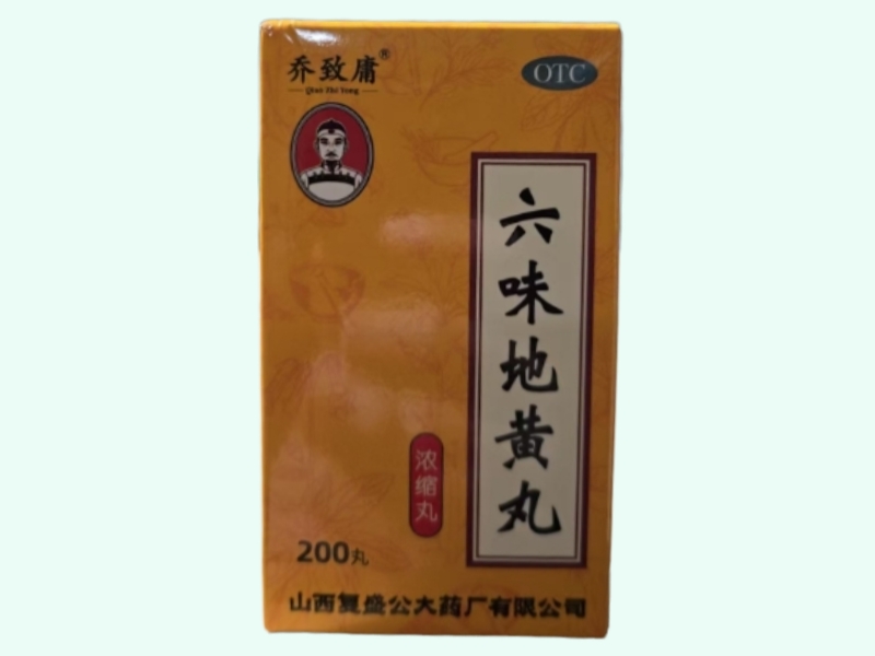 六味地黄丸(乔致庸)