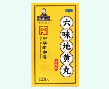 复盛公六味地黄丸(浓缩丸)价格对比 120丸 叶真堂