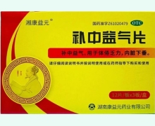 补中益气片价格对比 36片(OTC版) 康益元药业