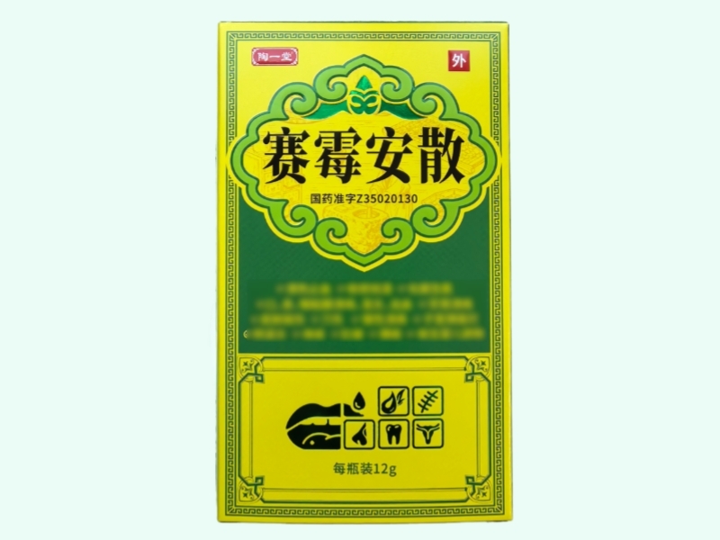 赛霉安散(陶一堂)