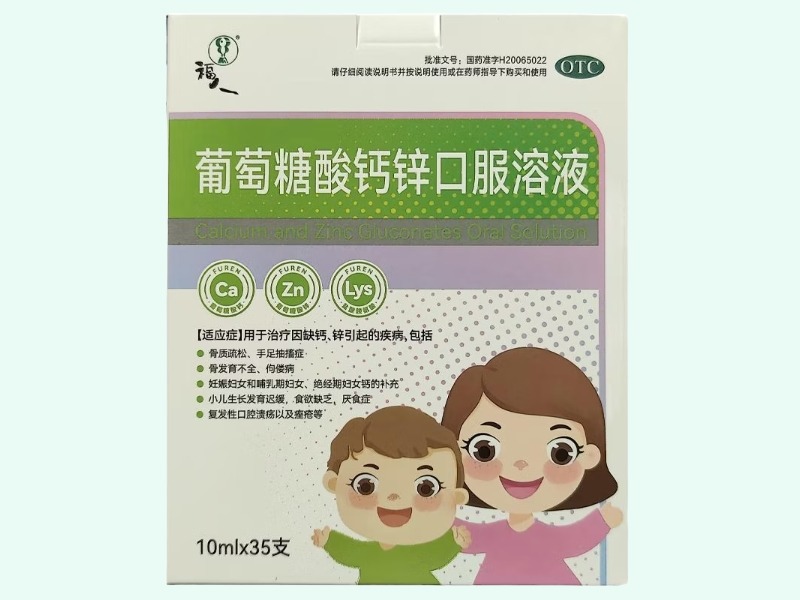 葡萄糖酸钙锌口服溶液(福人)