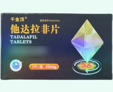 他达拉非片价格对比 20mg*5片 千金顶