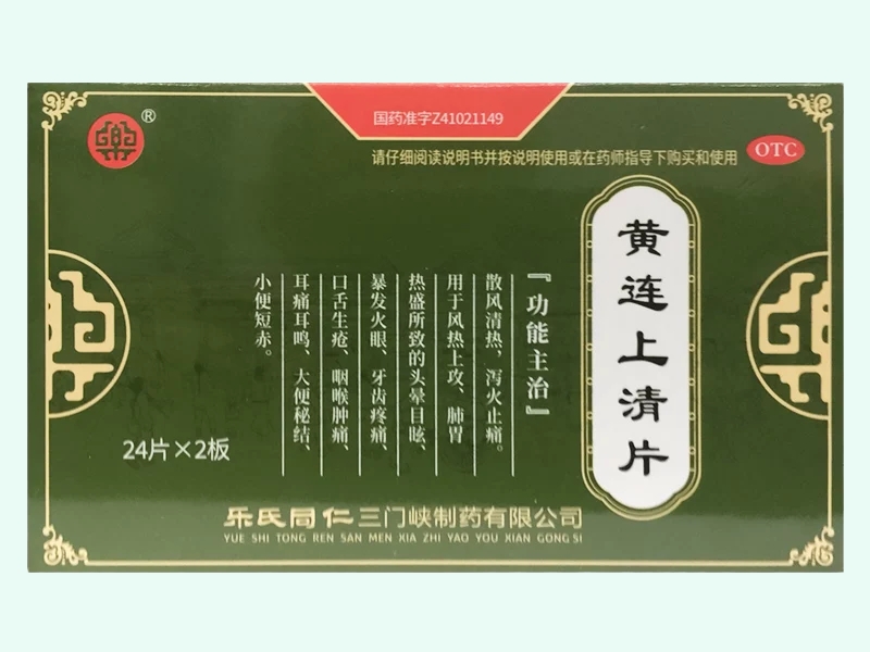 黄连上清片(乐氏同仁)
