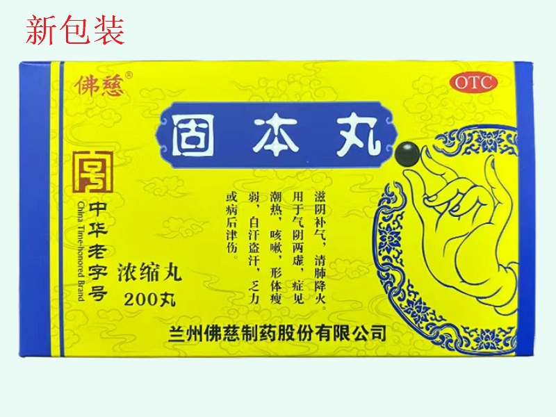 固本丸(佛慈)