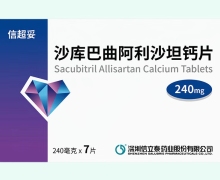 沙库巴曲阿利沙坦钙片价格对比 240mg 信超妥