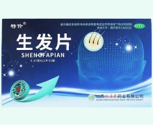 生发片(特伶)价格对比 36片 山西仁源堂