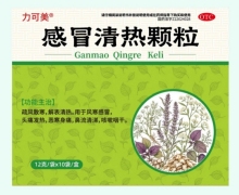 力可美感冒清热颗粒价格对比 12g*10袋