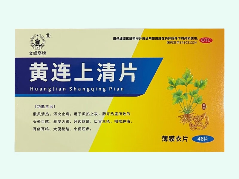 黄连上清片(文峰塔牌)