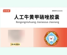 力可美人工牛黄甲硝唑胶囊价格对比 24粒