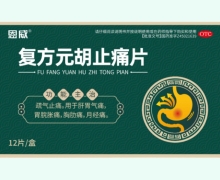 恩威复方元胡止痛片价格对比 12片