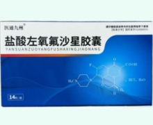 医通九州盐酸左氧氟沙星胶囊价格对比 14粒