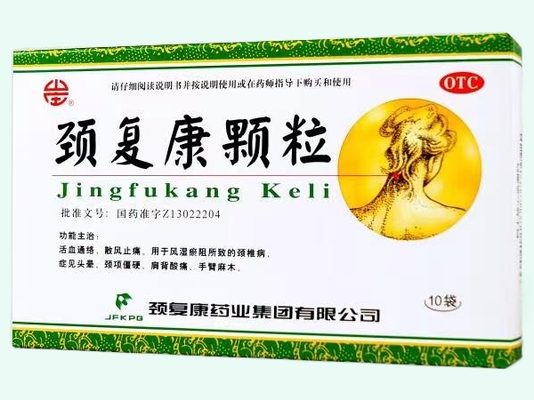 颈复康颗粒