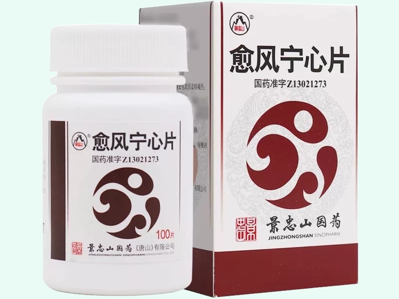 愈风宁心片(景忠山)