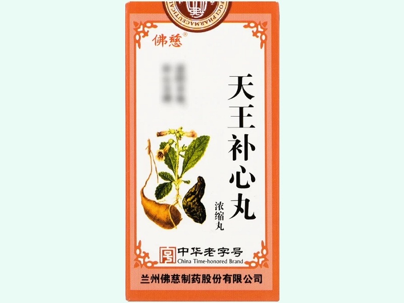 天王补心丸(浓缩丸)(佛慈)