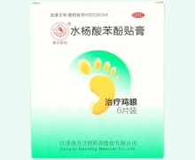 水杨酸苯酚贴膏(鸡眼膏)价格对比 6片