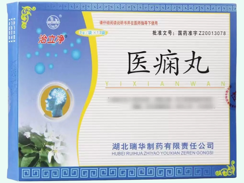 医痫丸(治立净)