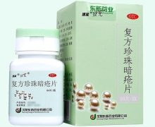 复方珍珠暗疮片(速笑/豆克)价格对比 84片 东新药业