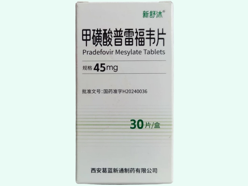 甲磺酸普雷福韦片(新舒沐)