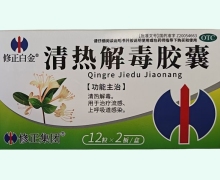 修正白金清热解毒胶囊价格对比 24粒