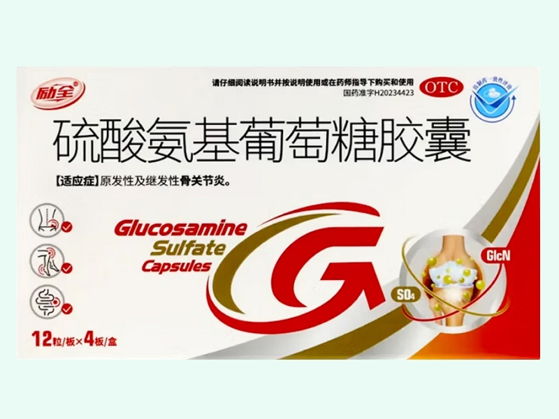 硫酸氨基葡萄糖胶囊(励全)