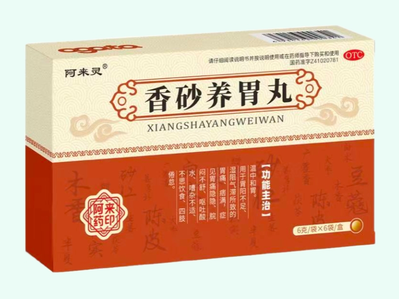 香砂养胃丸(阿来灵)