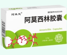 阿来灵阿莫西林胶囊价格对比 45粒