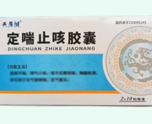 天原健定喘止咳胶囊价格对比 20粒