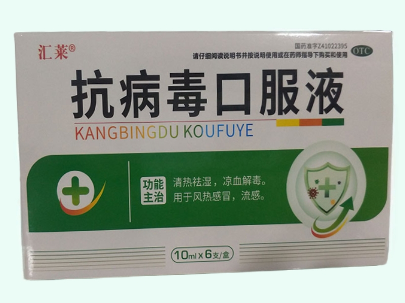 抗病毒口服液(汇莱)