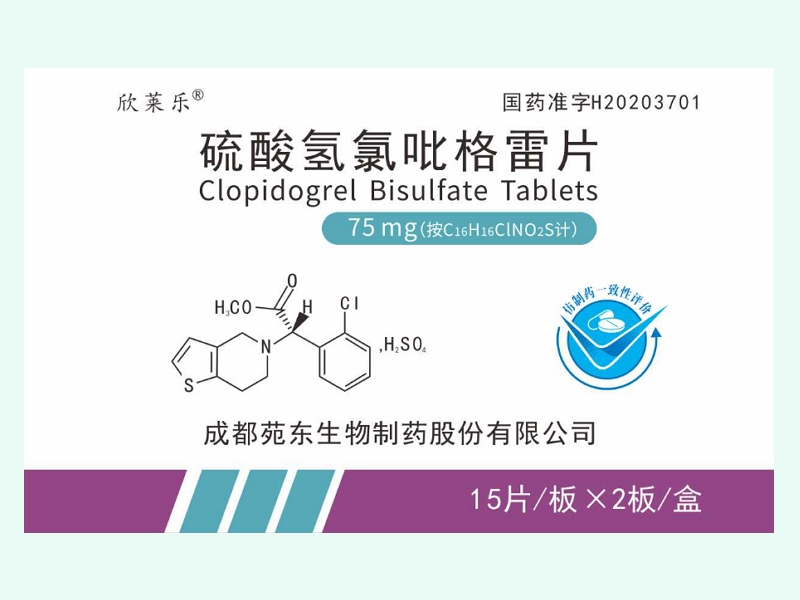 硫酸氢氯吡格雷片(欣莱乐)