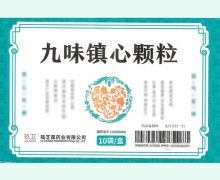 九味镇心颗粒价格对比 10袋 玖卫