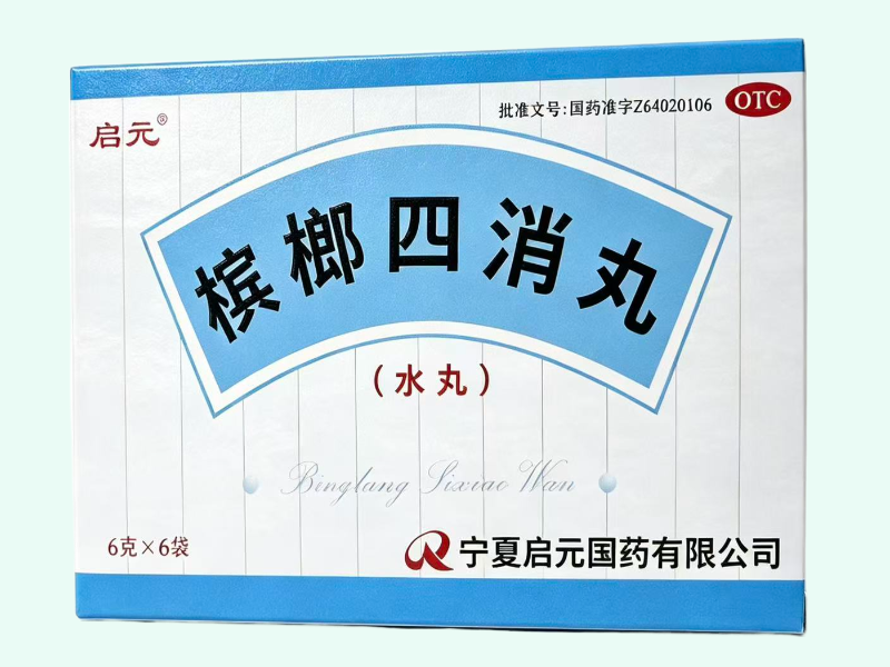 槟榔四消丸(水丸)(启元)