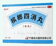启元槟榔四消丸价格对比 6袋