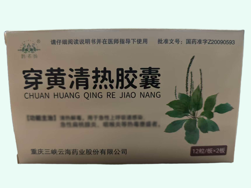 穿黄清热胶囊(鹊名扬)