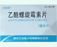 诺捷康乙酰螺旋霉素片价格对比 240片