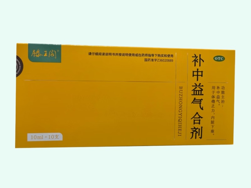 补中益气合剂(滕王阁)