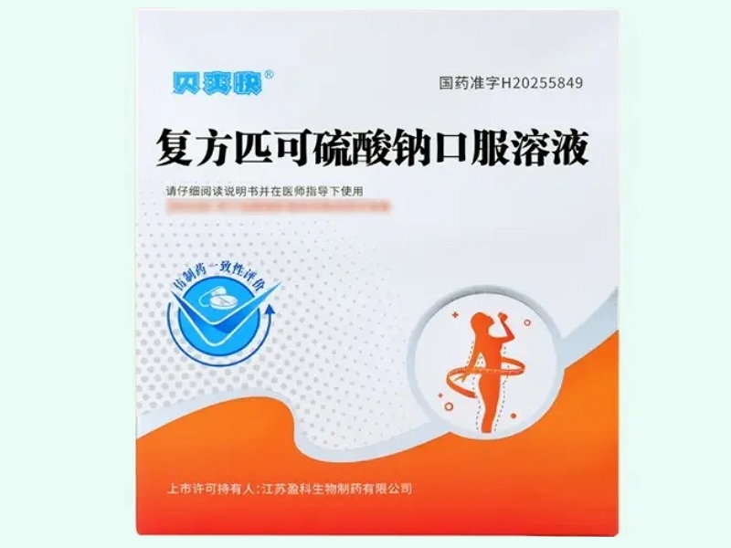 复方匹可硫酸钠口服溶液(贝爽快)