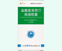 东阳光盐酸度洛西汀肠溶胶囊价格对比