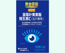 黄金搭档蓝莓叶黄素酯维生素C压片糖果价格对比