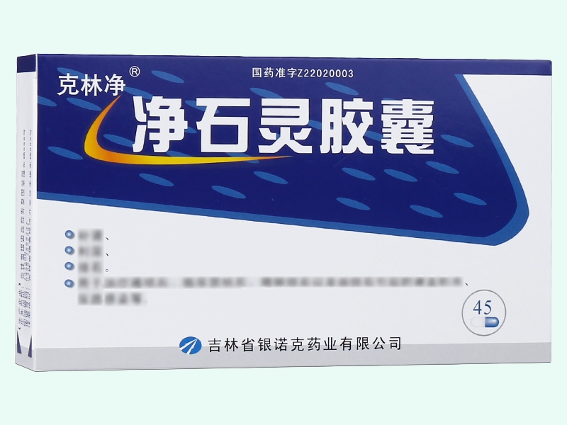 净石灵胶囊(克林净)