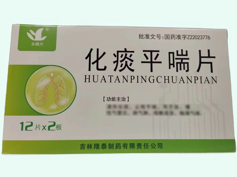 化痰平喘片(永德兴)