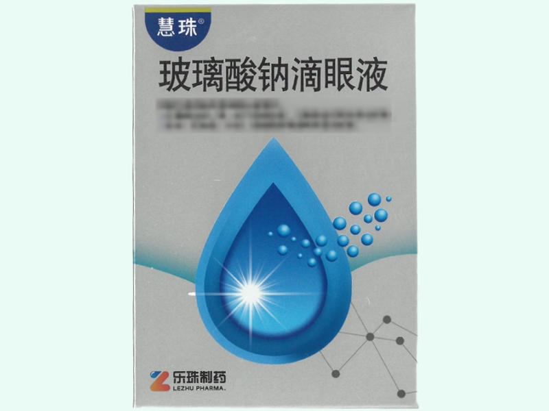 玻璃酸钠滴眼液(慧珠)