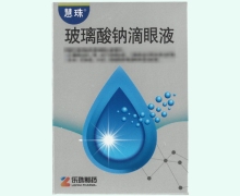 慧珠玻璃酸钠滴眼液价格对比